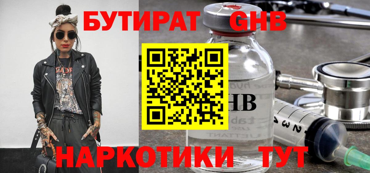 Бутират оксибутират  Вход с VPN  БУТИРАТ  Горячий Ключ 