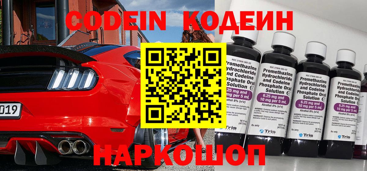 Кодеин Purple Drank  Вход с VPN  Горячий Ключ  Кодеин напиток Lean (лин) 